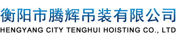 衡陽市騰輝吊裝有限公司